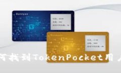 如何找到TokenPocket用户名