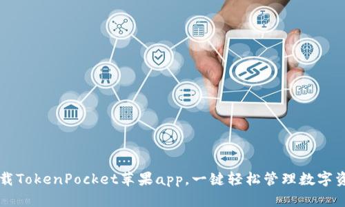 下载TokenPocket苹果app，一键轻松管理数字资产