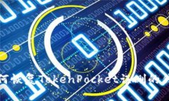 如何恢复TokenPocket误删的钱包