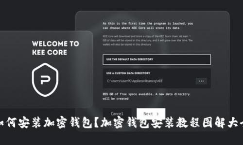 如何安装加密钱包？加密钱包安装教程图解大全