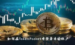 如何在TokenPocket中登录币安账户