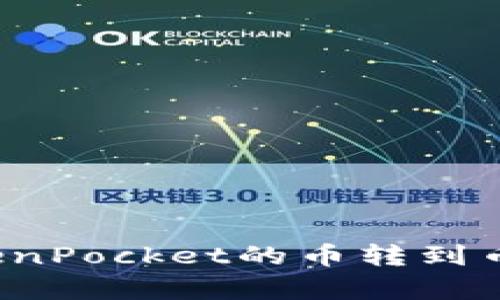 如何将TokenPocket的币转到币客交易所？