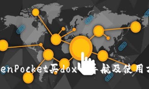 TokenPocket买dox币导航及使用方法