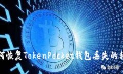 如何恢复TokenPocket钱包丢失的私钥