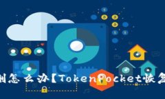 TokenPocket误删怎么办？TokenPocket恢复方法和注意事