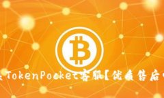 如何联系TokenPocket客服？优质售后电话分享