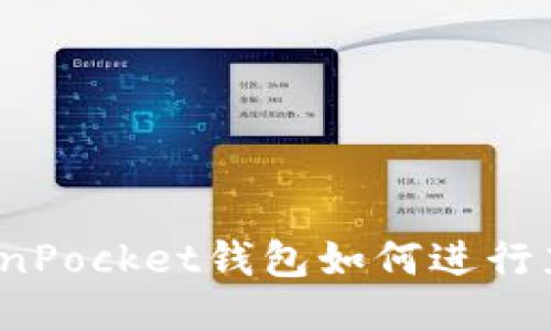 TokenPocket钱包如何进行充值？