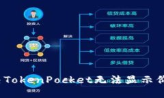 如何解决TokenPocket无法显示价格问题？