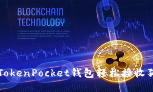 使用TokenPocket钱包轻松接收狗狗币