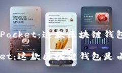 优质了解TokenPocket：这款区块链钱包是由谁发布的