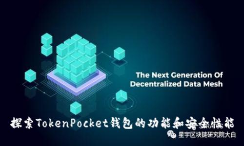 探索TokenPocket钱包的功能和安全性能