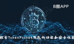 探索TokenPocket钱包的功能和安全性能