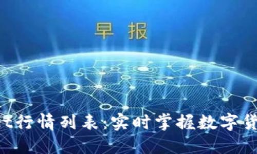 TokenPocket行情列表：实时掌握数字货币价格波动