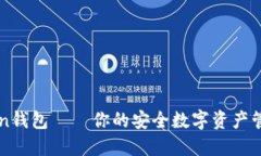 imToken钱包——你的安全数字资产管理工具