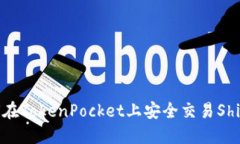 如何在TokenPocket上安全交易Shib币？