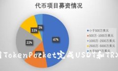 如何使用TokenPocket完成USDT和TRX的闪兑？