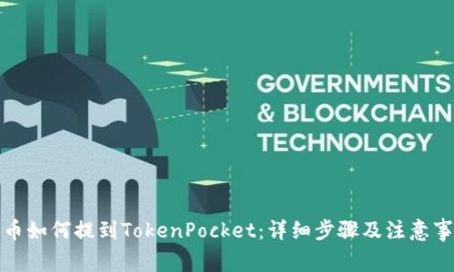 火币如何提到TokenPocket：详细步骤及注意事项