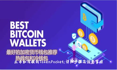 火币如何提到TokenPocket：详细步骤及注意事项