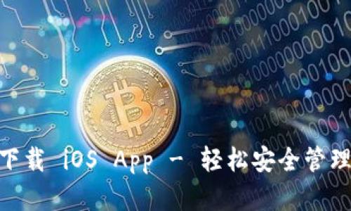 TokenPocket下载 iOS App - 轻松安全管理您的加密货币