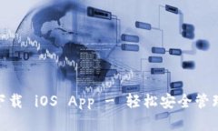 TokenPocket下载 iOS App - 轻松安全管理您的加密货币