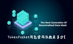 TokenPocket钱包密码位数是多少？