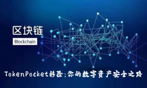 TokenPocket移除：你的数字资产安全之路