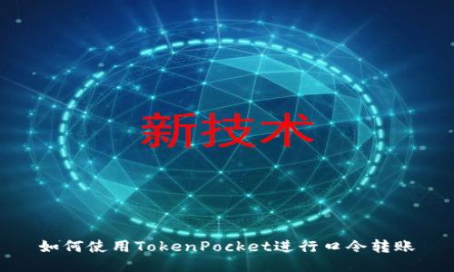 如何使用TokenPocket进行口令转账