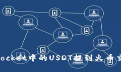 如何将TokenPocket中的USDT提到火币交易所进行交易