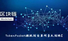 TokenPocket提现到交易所多久到账？