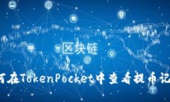 如何在TokenPocket中查看提币记录？