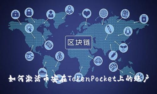 如何激活币安在TokenPocket上的账户