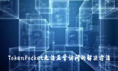 TokenPocket无法正常访问的解决方法