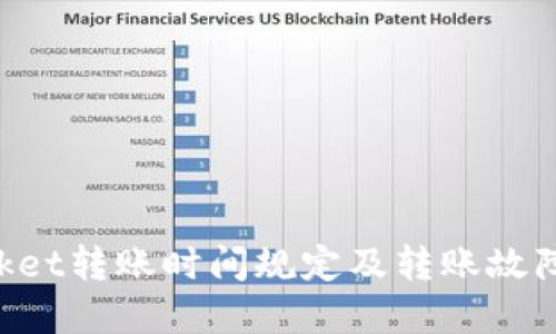 TokenPocket转账时间规定及转账故障解决方法