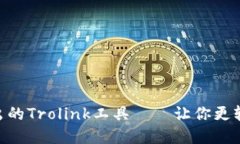 TokenPocket推出的Trolink工具——让你更轻松管理跨