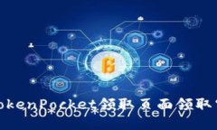 如何在TokenPocket领取页面领取空投奖励