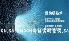 TokenPocket钱包怎么添加SAFEMOON，SAFEMOON价格实时查