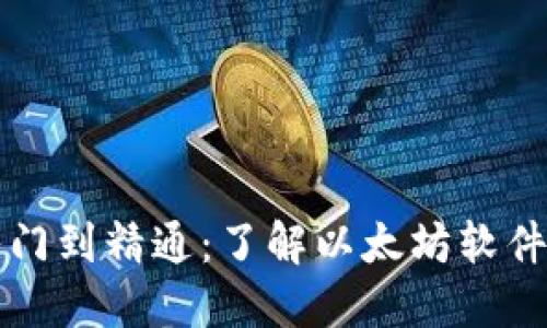 从入门到精通：了解以太坊软件开发