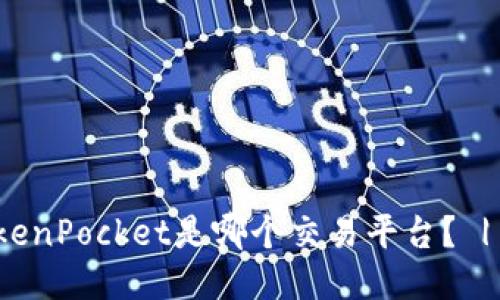 TokenPocket是哪个交易平台？ | 的