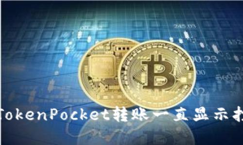 如何解决TokenPocket转账一直显示打包中问题