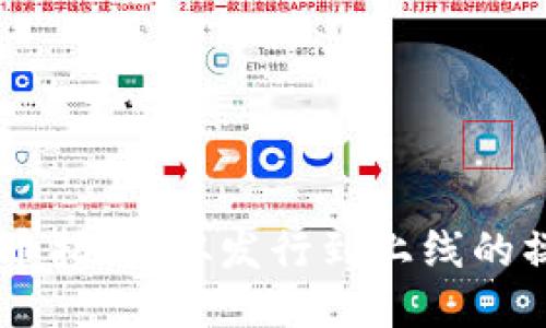 OK链发币指南：从发行到上线的操作方法