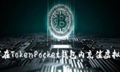 如何在TokenPocket钱包内充值虚拟货币