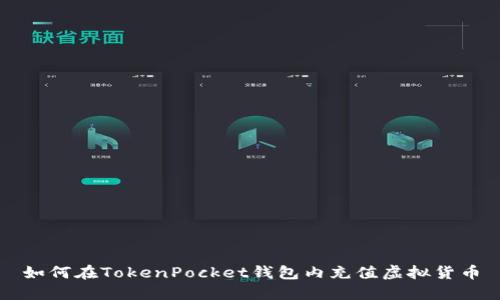 如何在TokenPocket钱包内充值虚拟货币