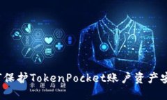 如何保护TokenPocket账户资产安全？