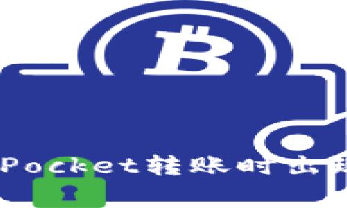 如何解决TokenPocket转账时出现sig错误的问题