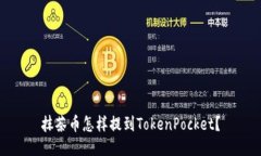 抹茶币怎样提到TokenPocket？