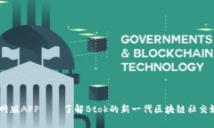 Btok官网版APP——了解Btok的新一代区块链社交媒体