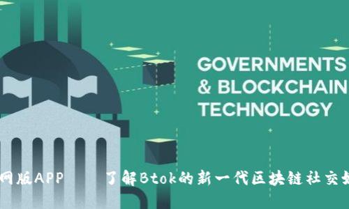 Btok官网版APP——了解Btok的新一代区块链社交媒体平台