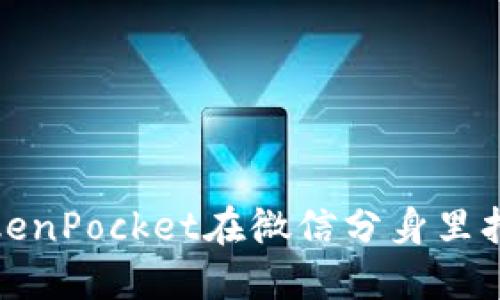 如何解决TokenPocket在微信分身里打不开的问题