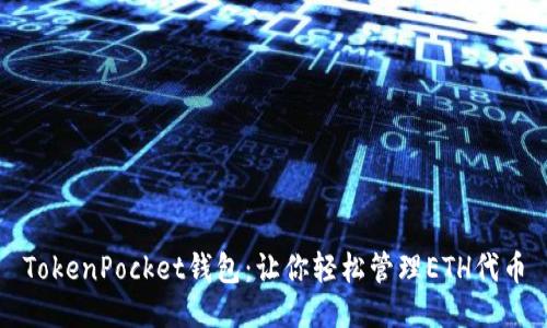 TokenPocket钱包：让你轻松管理ETH代币