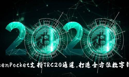 TokenPocket支持TRC20通道，打造全方位数字钱包